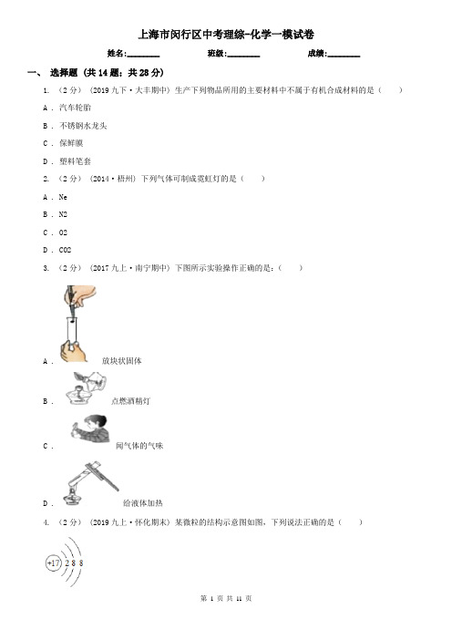 上海市闵行区中考理综-化学一模试卷