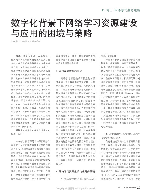 数字化背景下网络学习资源建设与应用的困境与策略