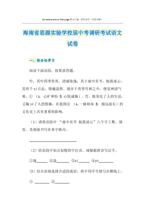 最新海南省思源实验学校届中考调研考试语文试卷