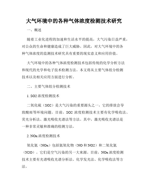 大气环境中的各种气体浓度检测技术研究