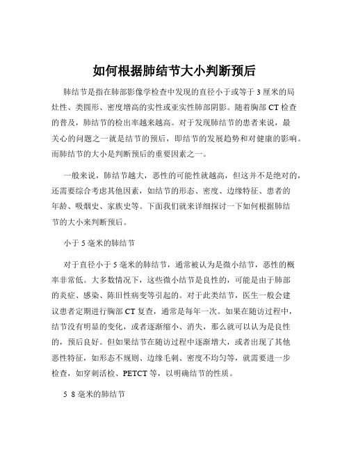 如何根据肺结节大小判断预后