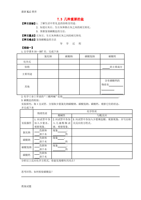 【配套K12】九年级化学全册《7.3 几种重要的盐(第3课时)》导学案(无答案)(新版)沪教版