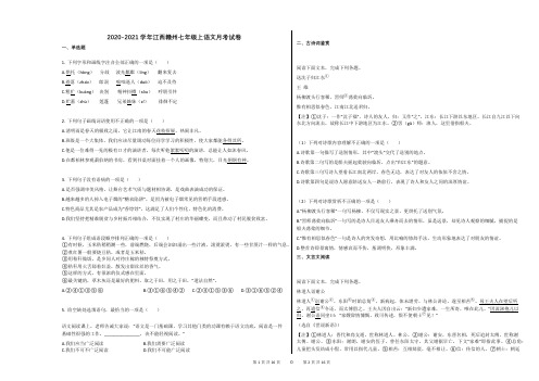 2020-2021学年江西赣州七年级上语文月考试卷(1)