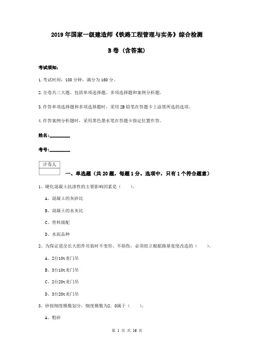 2019年国家一级建造师《铁路工程管理与实务》综合检测B卷 (含答案)