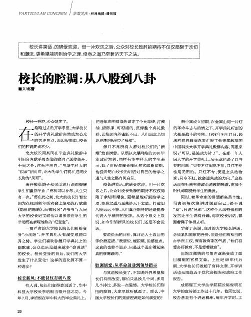 校长的腔调:从八股到八卦