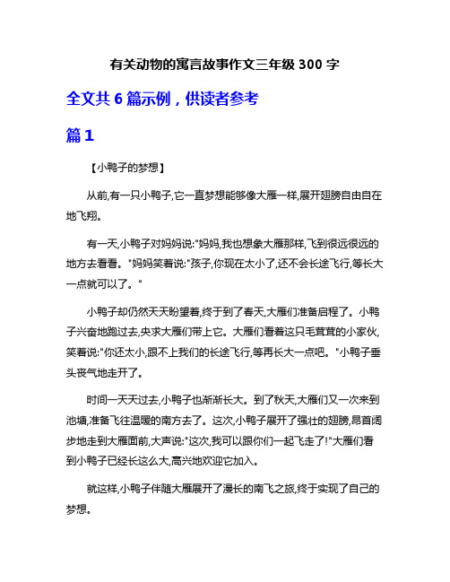 有关动物的寓言故事作文三年级300字