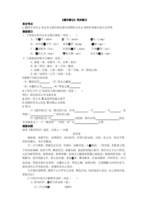 八年级下册语文人教版八年级下语文  《满井游记》精品同步练习