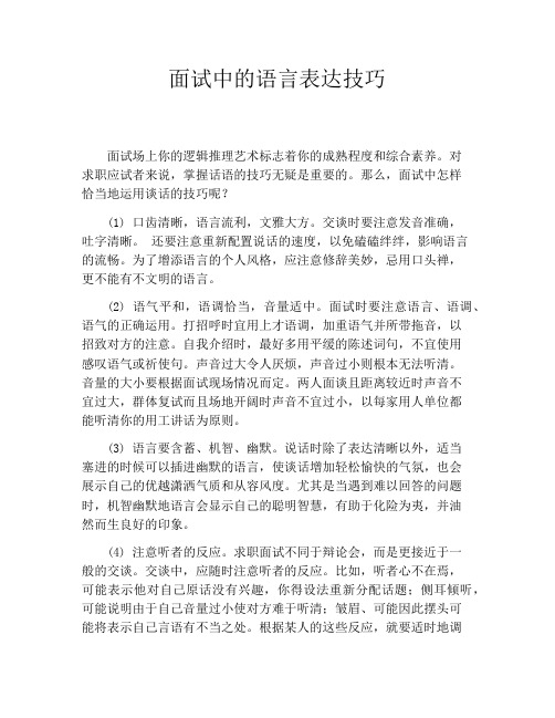 面试中的语言表达技巧