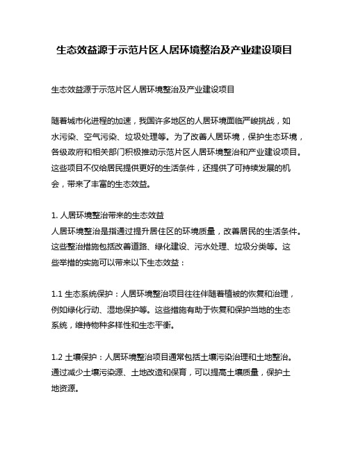 生态效益源于示范片区人居环境整治及产业建设项目