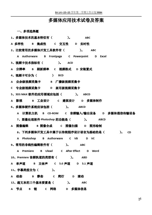 多媒体应用技术试卷及答案