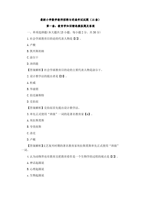 精选小学数学教师招聘与进城考试试题[1]