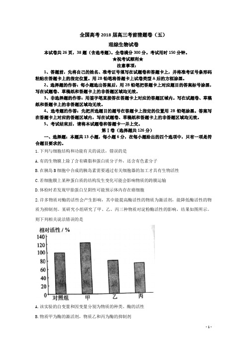 全国高考2018届高三考前猜题卷(五)理综生物试卷