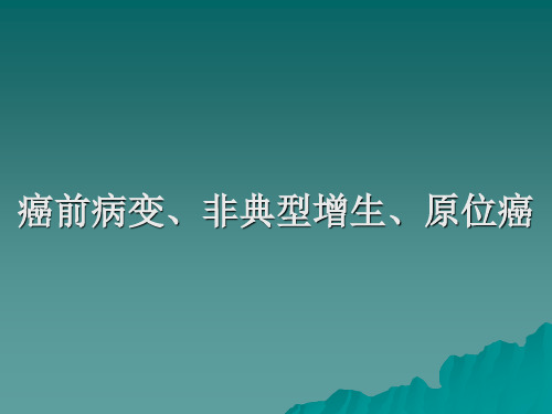 医学课件：癌前病变、非典型增生、原位癌