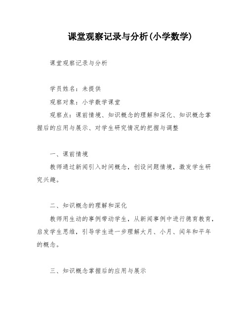 课堂观察记录与分析(小学数学)