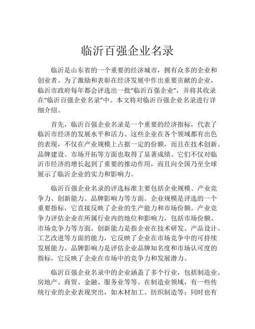 临沂百强企业名录