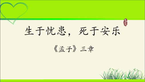 人教八年级语文上册《生于忧患,死于安乐》示范公开课教学课件