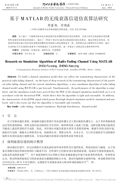 基于MATLAB的无线衰落信道仿真算法研究(1)