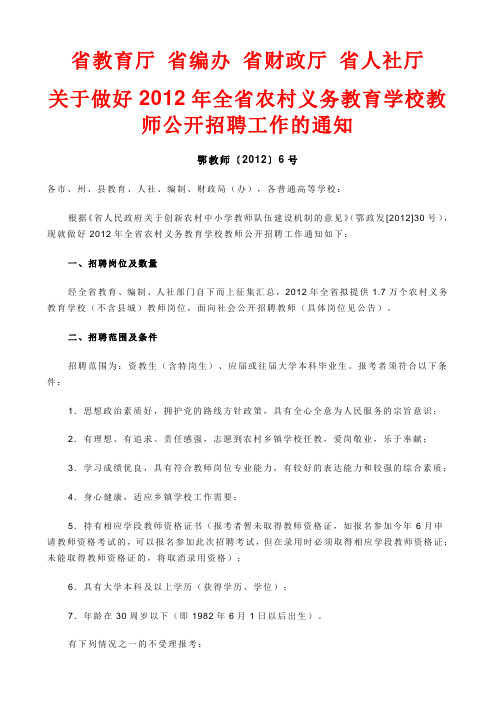 2012年湖北省农村义务教育教师招考公告