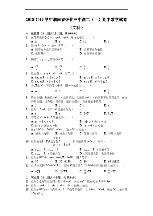 湖南省怀化三中2018-2019学年高二(上)期中数学试卷(文科)(解析版)