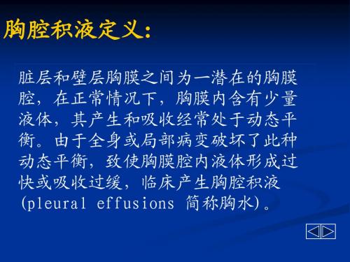 胸腔积液的治疗与护理10月