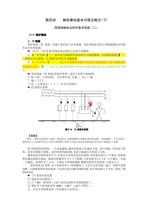 间接接触电击防护基本措施