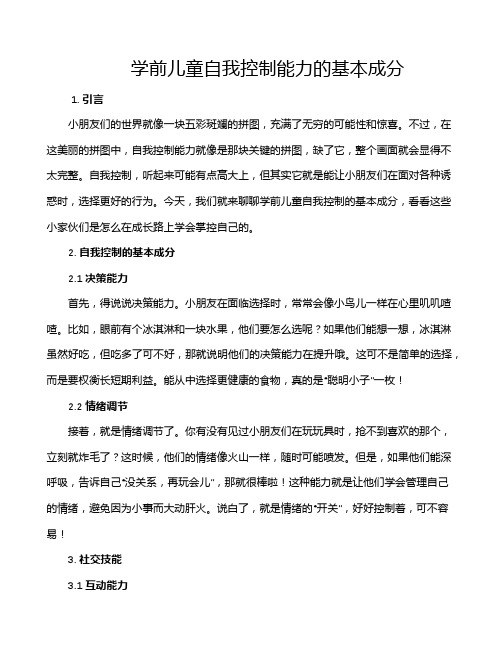 学前儿童自我控制能力的基本成分