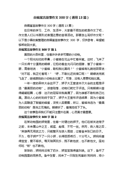 自编寓言故事作文300字（通用13篇）