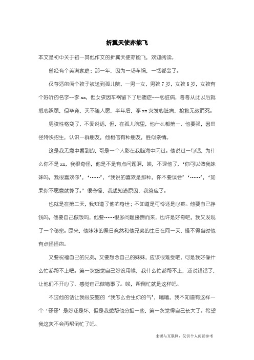 初一其他作文:折翼天使亦能飞