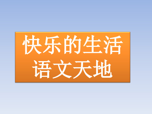 北师大版小学二年级语文下册PPT课件：语文天地_课件1 (2)