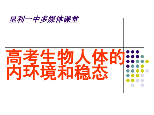 高考生物人体的内环境和稳态