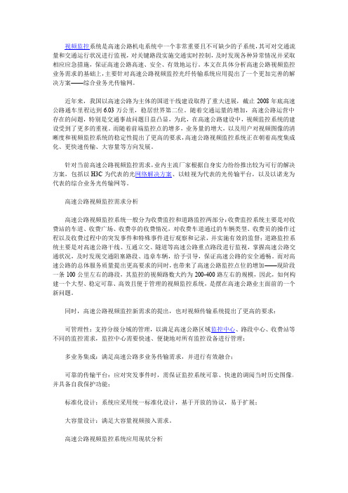 光传输网在高速公路监控系统中的应用