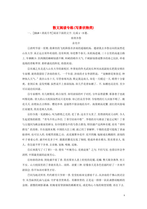 2020版高考语文全程训练计划天天练48散文阅读专练写景状物类含解析