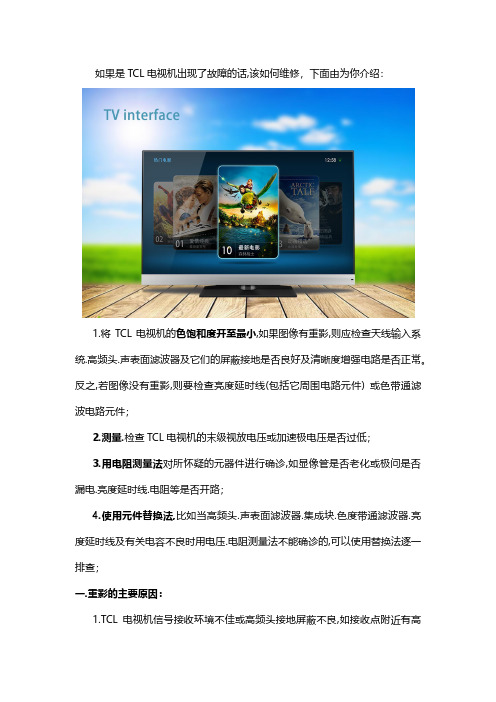 TCl 电视维修：：重影等常见故障处理方式