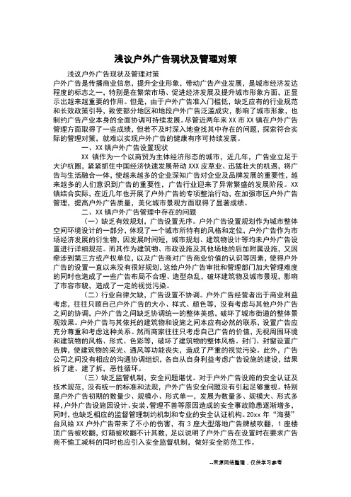 浅议户外广告现状及管理对策