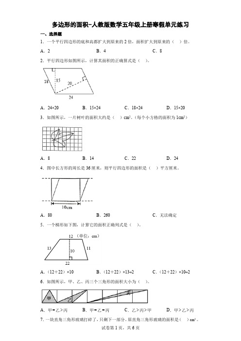 多边形的面积-人教版数学五年级上册寒假单元练习