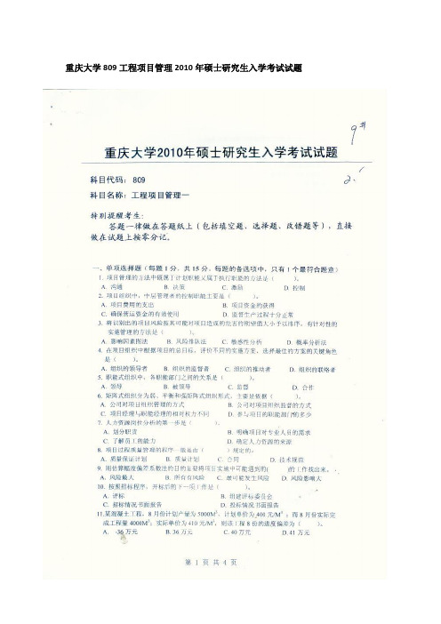 2010年重庆大学809工程项目管理考研真题