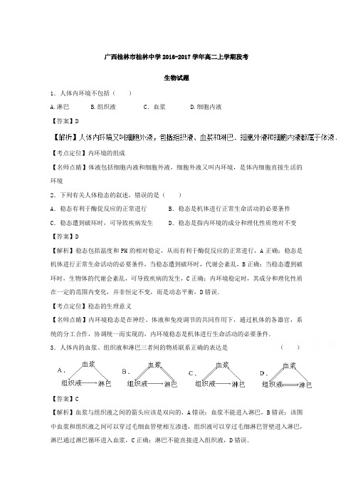 广西桂林市桂林中学2016-2017学年高二上学期段考生物试题Word版含解析