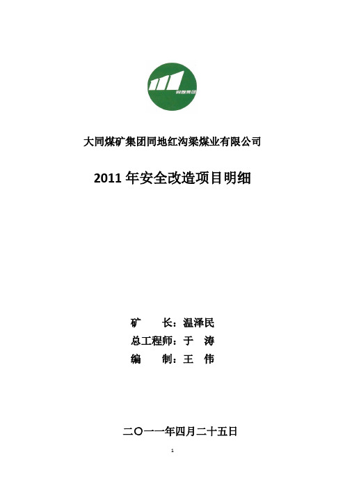 yA大同煤矿集团同地红沟梁煤业有限公司安全改造项目可行性研究报告