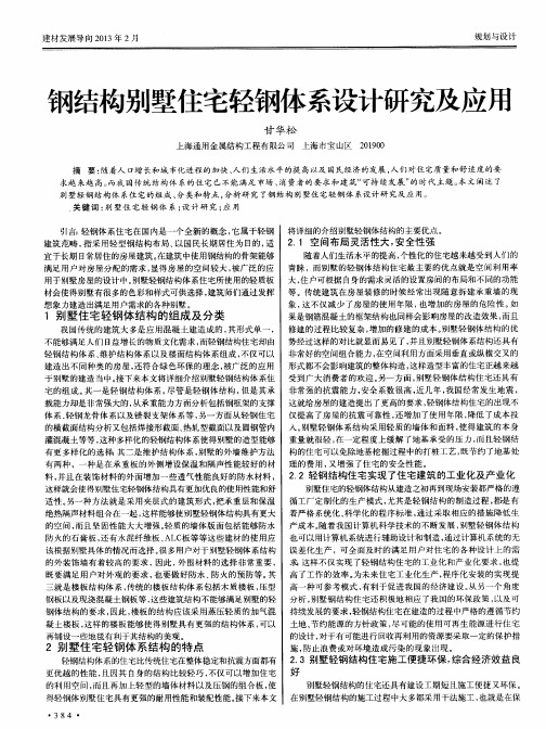 钢结构别墅住宅轻钢体系设计研究及应用