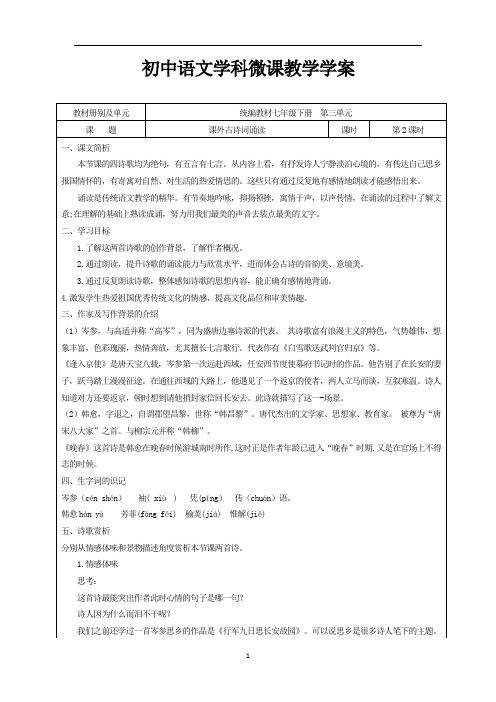 初中语文七下三单元《课外古诗词诵读》第二课时学案