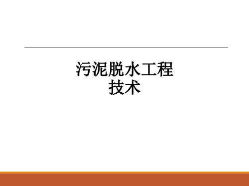 污泥脱水工程技术ppt课件