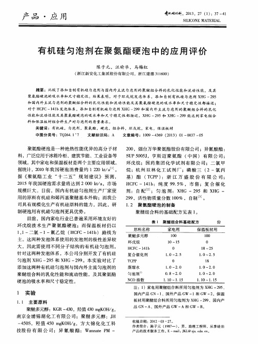 有机硅匀泡剂在聚氨酯硬泡中的应用评价