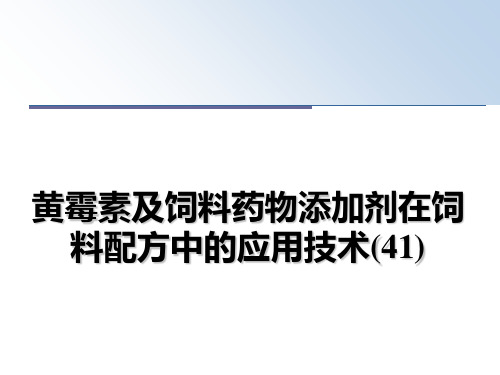 最新黄霉素及饲料药物添加剂在饲料配方中的应用技术(41)课件PPT