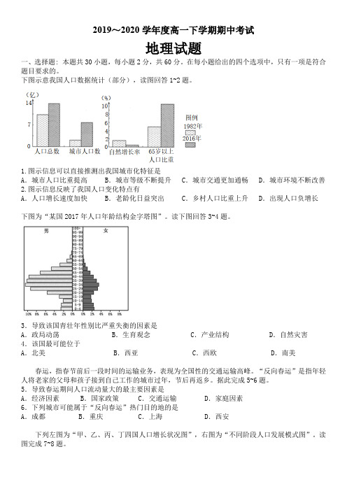 2019-2020学年度高一下学期期中考试地理试题及答案