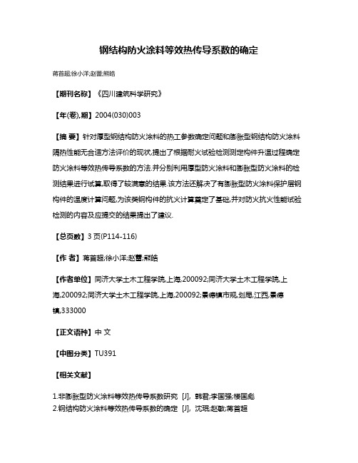 钢结构防火涂料等效热传导系数的确定