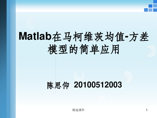 Matlab在马柯维茨均值-方差模型的简单应用