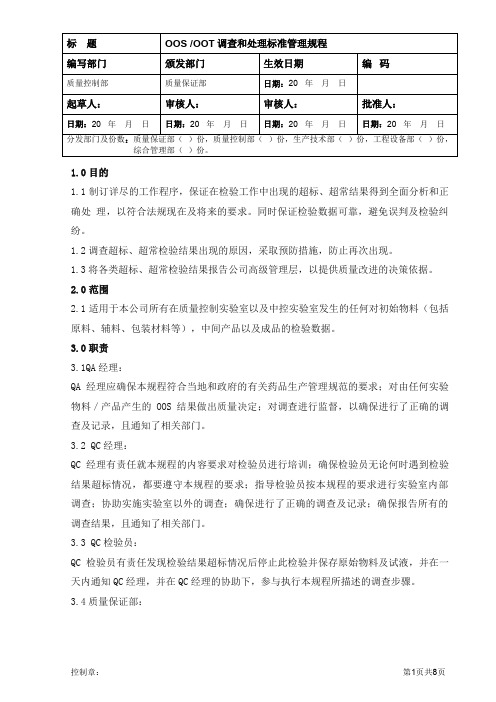 OOS、OOT调查和处理标准管理规程