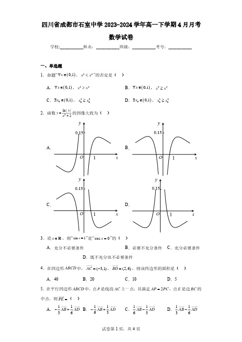 四川省成都市石室中学2023-2024学年高一下学期4月月考数学试卷
