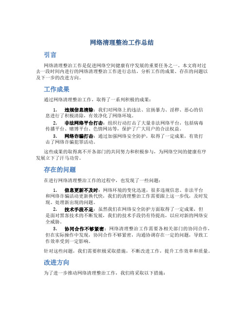 网络清理整治工作总结