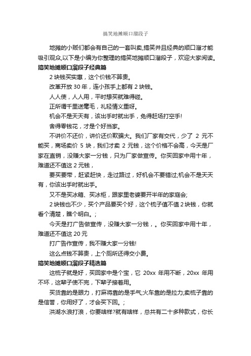 搞笑地摊顺口溜段子_顺口溜